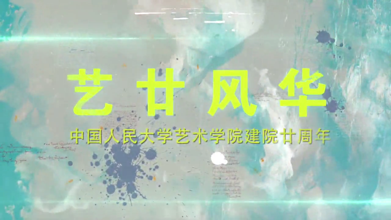 《艺廿风华》人大男人天堂
20周年宣传片