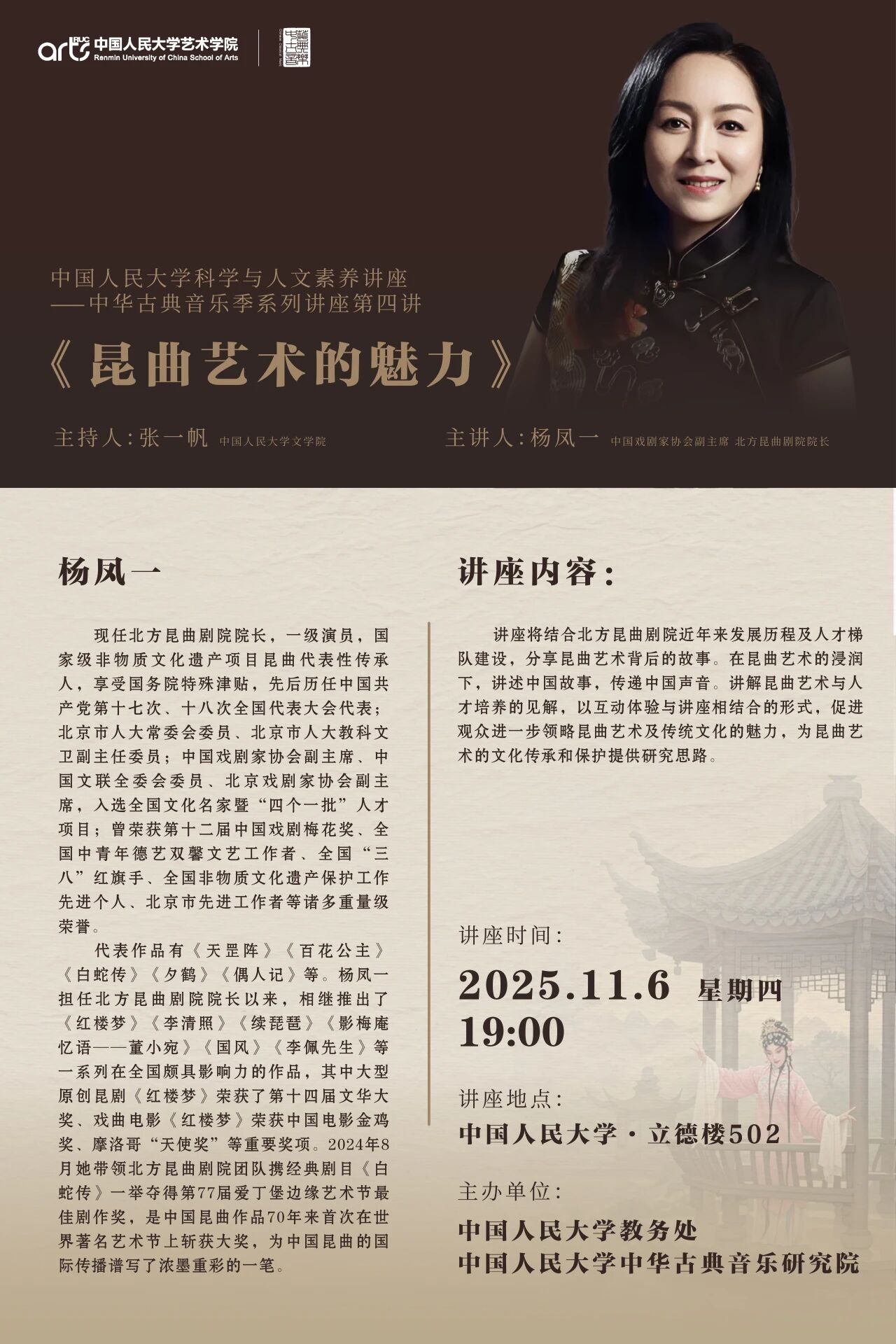 讲座预告 | 昆曲艺术的魅力